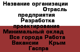 Flash developer › Название организации ­ Plarium Crimea › Отрасль предприятия ­ Разработка, проектирование › Минимальный оклад ­ 1 - Все города Работа » Вакансии   . Крым,Гаспра